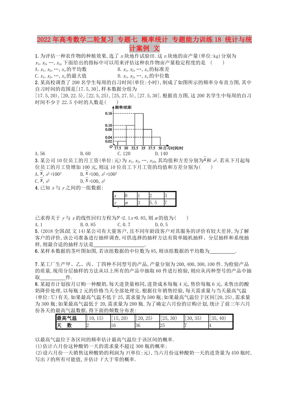 2022年高考數(shù)學(xué)二輪復(fù)習(xí) 專題七 概率統(tǒng)計(jì) 專題能力訓(xùn)練18 統(tǒng)計(jì)與統(tǒng)計(jì)案例 文_第1頁