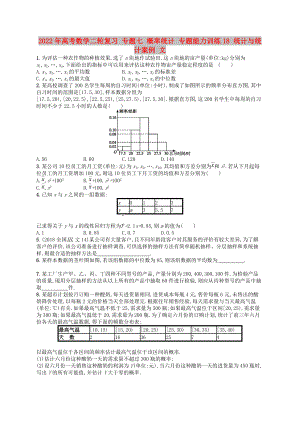 2022年高考數(shù)學(xué)二輪復(fù)習(xí) 專(zhuān)題七 概率統(tǒng)計(jì) 專(zhuān)題能力訓(xùn)練18 統(tǒng)計(jì)與統(tǒng)計(jì)案例 文