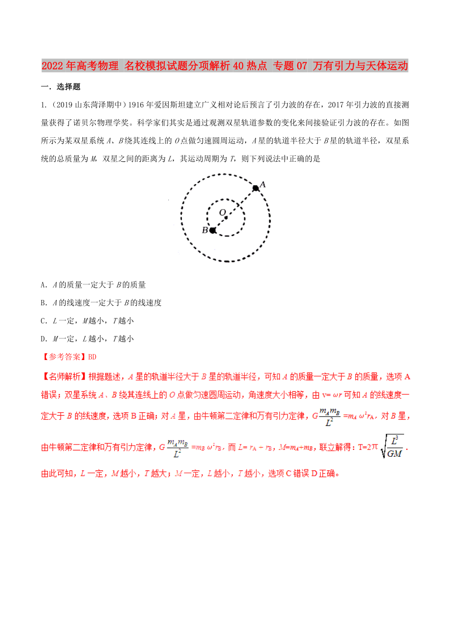 2022年高考物理 名校模拟试题分项解析40热点 专题07 万有引力与天体运动_第1页