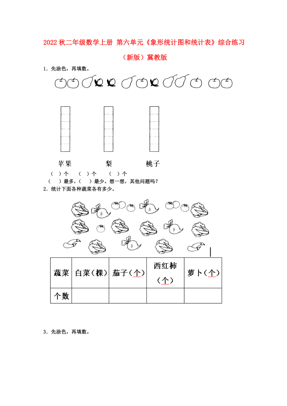 2022秋二年級數(shù)學(xué)上冊 第六單元《象形統(tǒng)計圖和統(tǒng)計表》綜合練習(xí) （新版）冀教版_第1頁