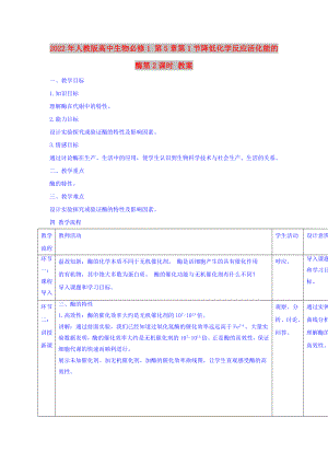 2022年人教版高中生物必修1 第5章第1節(jié)降低化學反應(yīng)活化能的酶第2課時 教案