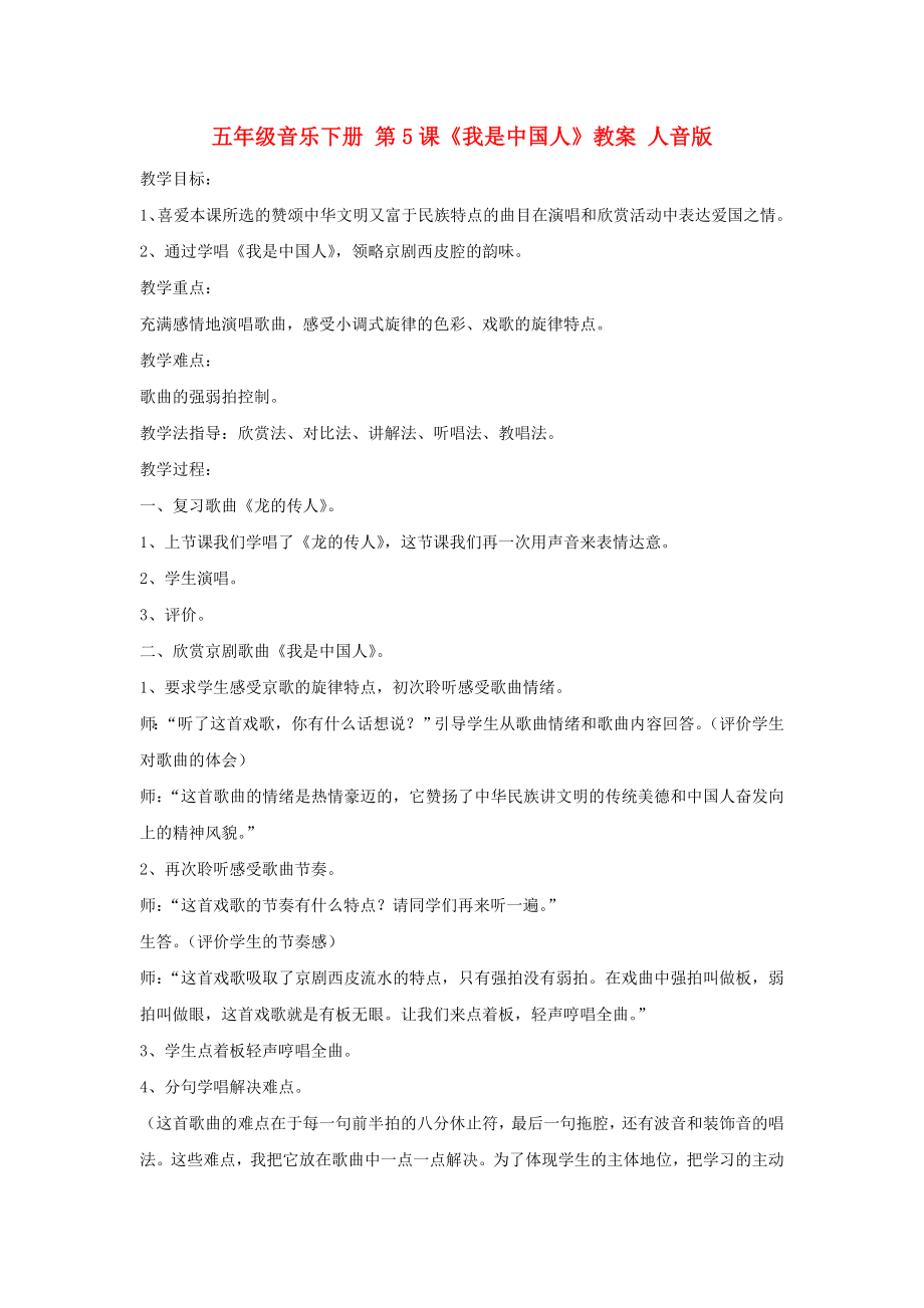 五年级音乐下册 第5课《我是中国人》教案 人音版_第1页
