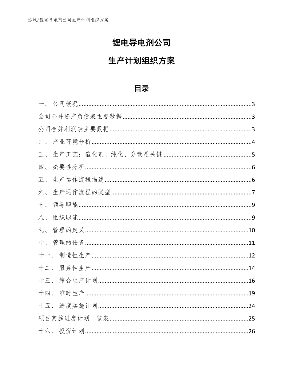 锂电导电剂公司生产计划组织方案【范文】_第1页