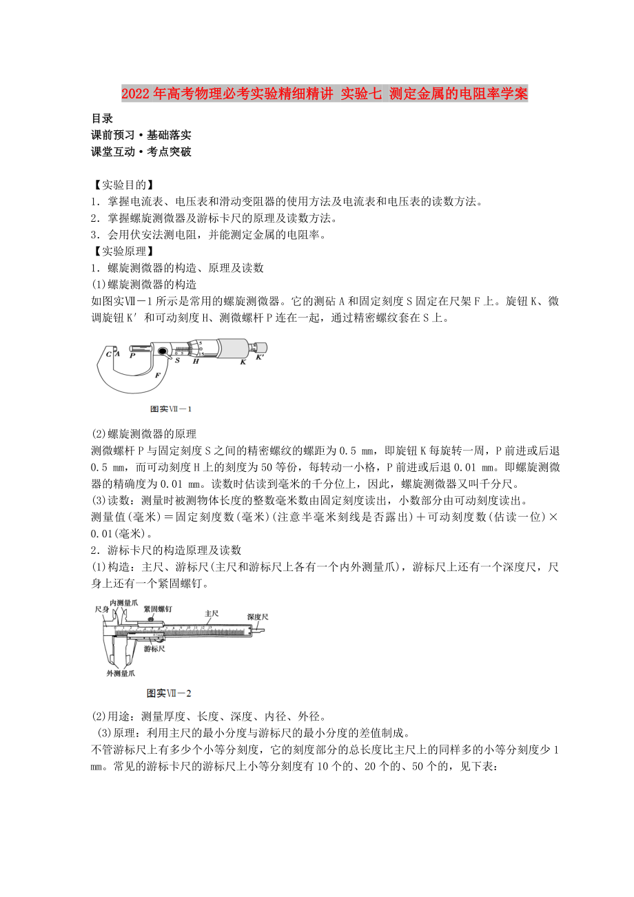 2022年高考物理必考实验精细精讲 实验七 测定金属的电阻率学案_第1页