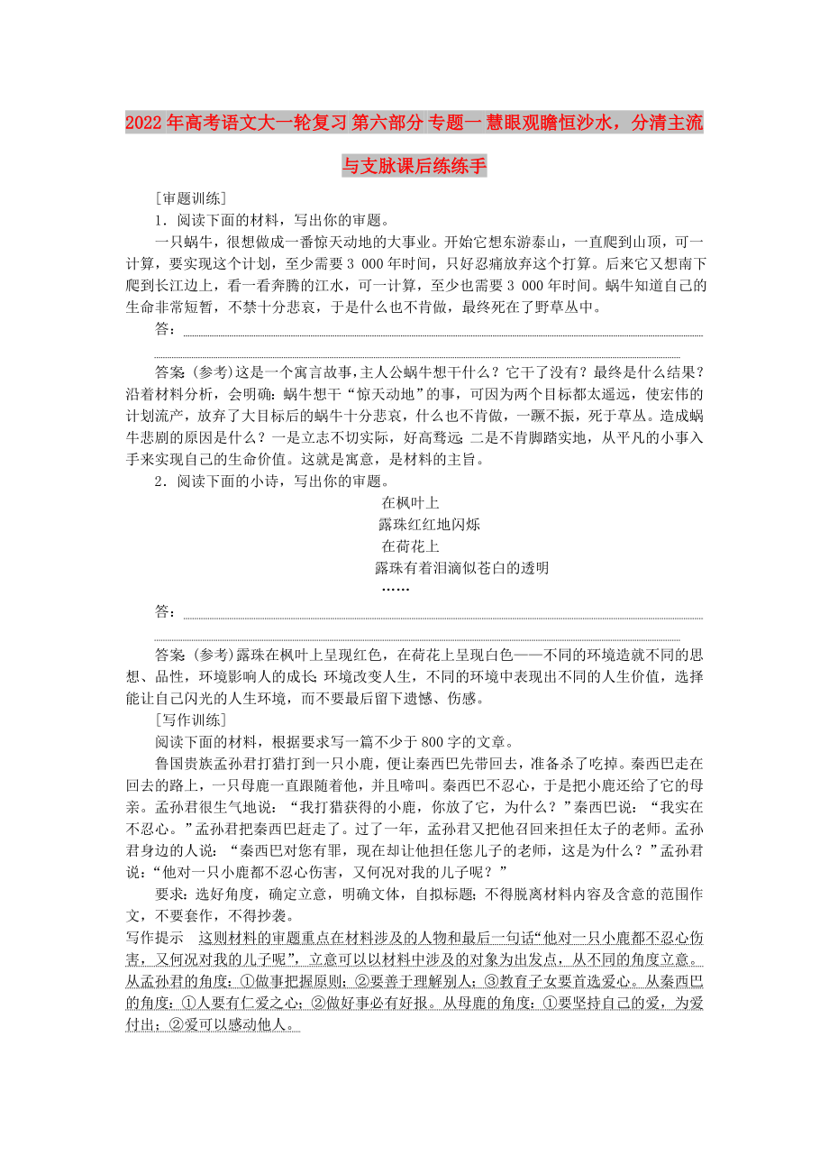 2022年高考语文大一轮复习 第六部分 专题一 慧眼观瞻恒沙水分清主流与支脉课后练练手_第1页