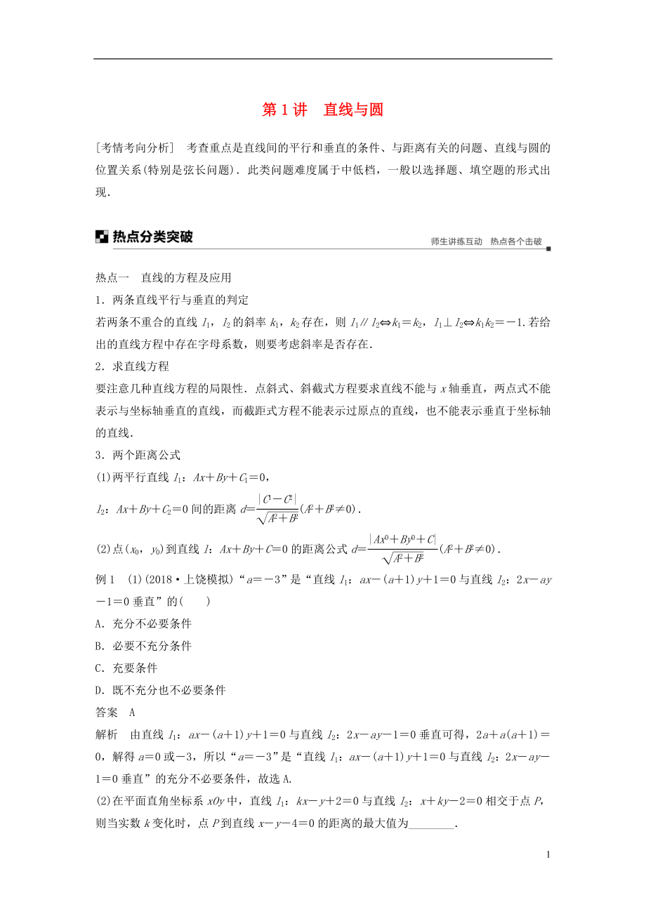 （全國(guó)通用版）2019高考數(shù)學(xué)二輪復(fù)習(xí) 專題五 解析幾何 第1講 直線與圓學(xué)案 文_第1頁(yè)