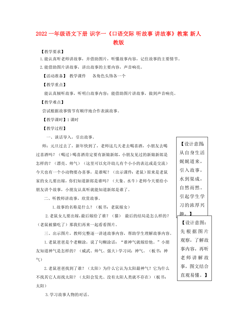 2022一年级语文下册 识字一《口语交际 听故事 讲故事》教案 新人教版_第1页