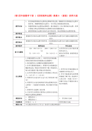 (春)四年級(jí)數(shù)學(xué)下冊 1《四則混和運(yùn)算》教案8 （新版）西師大版