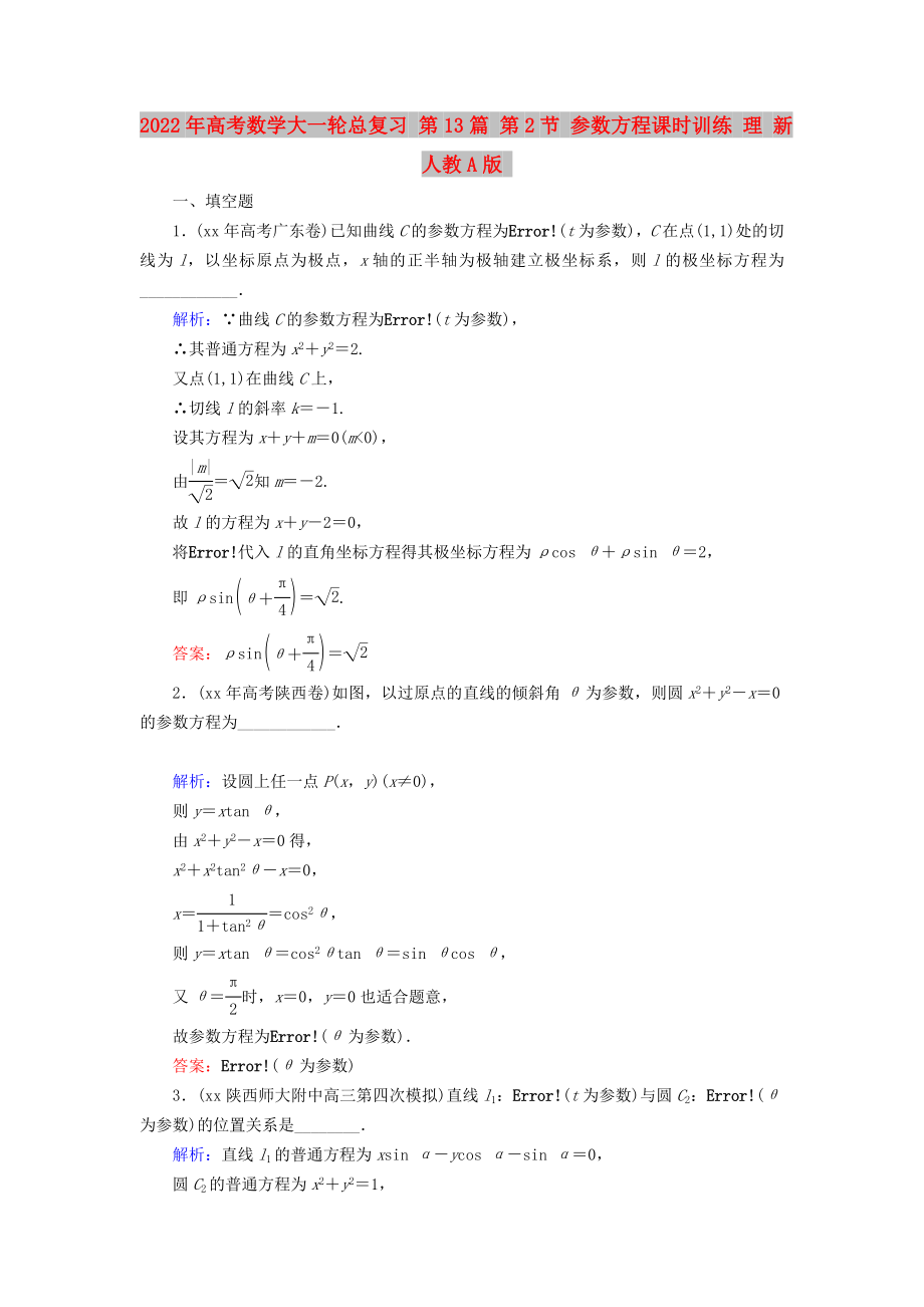 2022年高考數(shù)學大一輪總復習 第13篇 第2節(jié) 參數(shù)方程課時訓練 理 新人教A版_第1頁