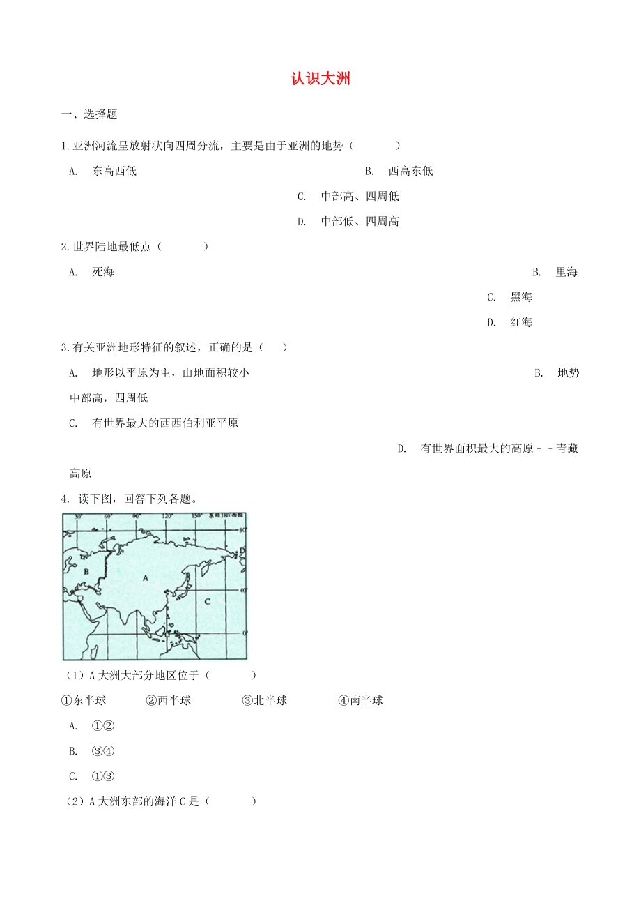 2020年中考地理 認識大洲復習題（無答案）_第1頁