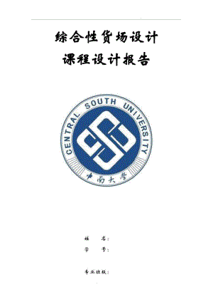 中南大学货运课程设计报告