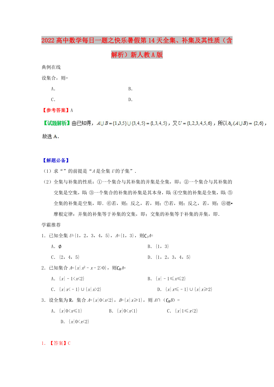 2022高中數(shù)學(xué) 每日一題之快樂(lè)暑假 第14天 全集、補(bǔ)集及其性質(zhì)（含解析）新人教A版_第1頁(yè)