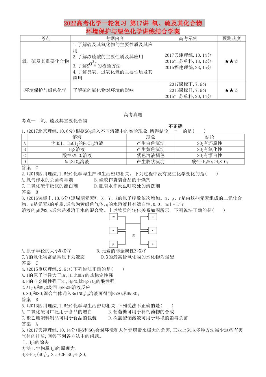 2022高考化學(xué)一輪復(fù)習(xí) 第17講 氧、硫及其化合物 環(huán)境保護與綠色化學(xué)講練結(jié)合學(xué)案_第1頁