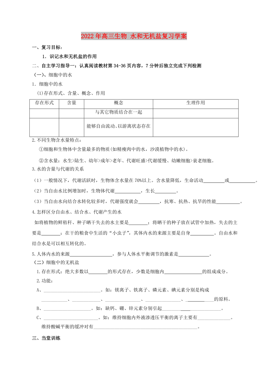 2022年高三生物 水和無機(jī)鹽復(fù)習(xí)學(xué)案_第1頁