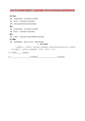 2022年中考物理專題復(fù)習(xí) 電流的強(qiáng)弱 探究串并聯(lián)電路的電流的規(guī)律學(xué)案