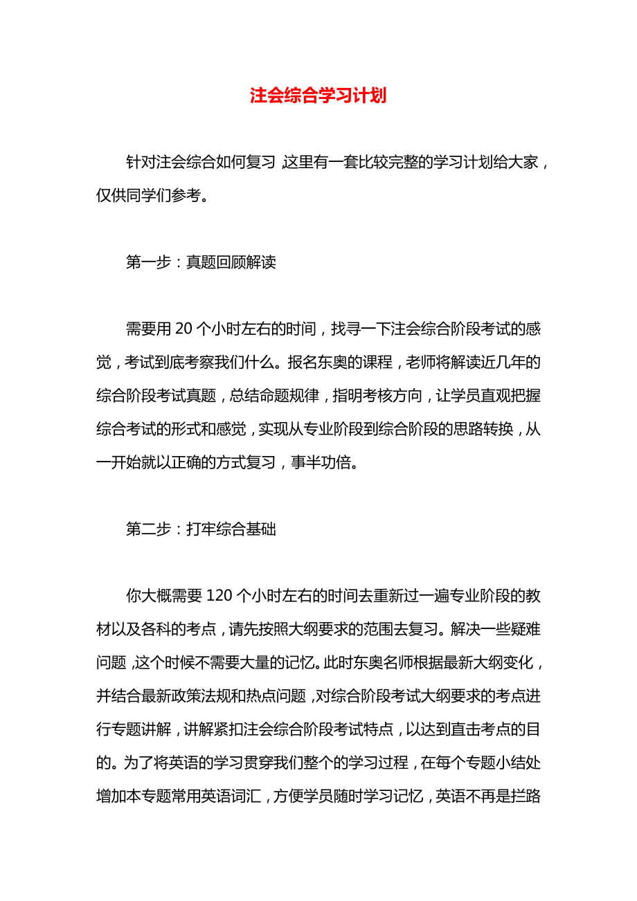 注会综合学习计划_第1页