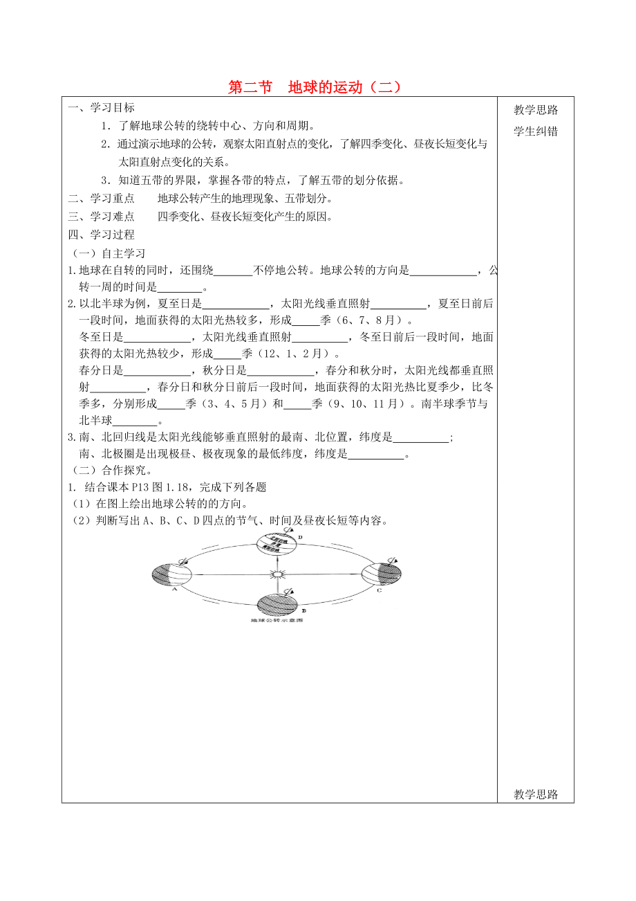 2020年秋七年級地理上冊 第1章 第2節(jié) 地球的運動（第2課時）導學案（無答案）（新版）新人教版_第1頁