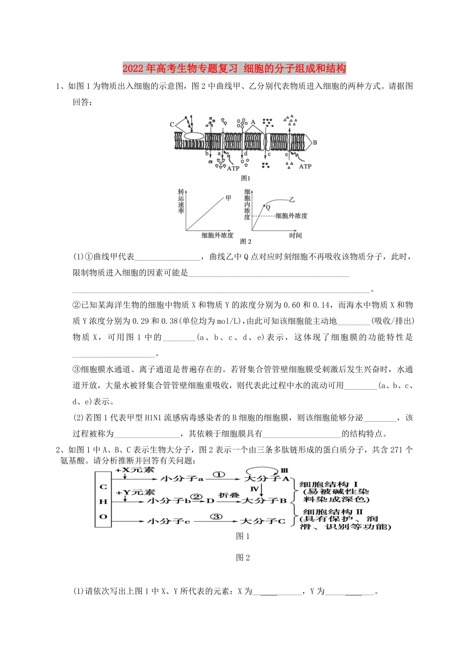 2022年高考生物專題復(fù)習(xí) 細(xì)胞的分子組成和結(jié)構(gòu)_第1頁(yè)