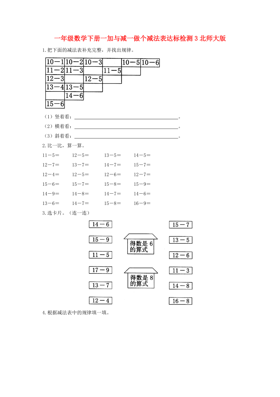 一年級(jí)數(shù)學(xué)下冊(cè)一加與減一做個(gè)減法表達(dá)標(biāo)檢測(cè)3北師大版_第1頁(yè)