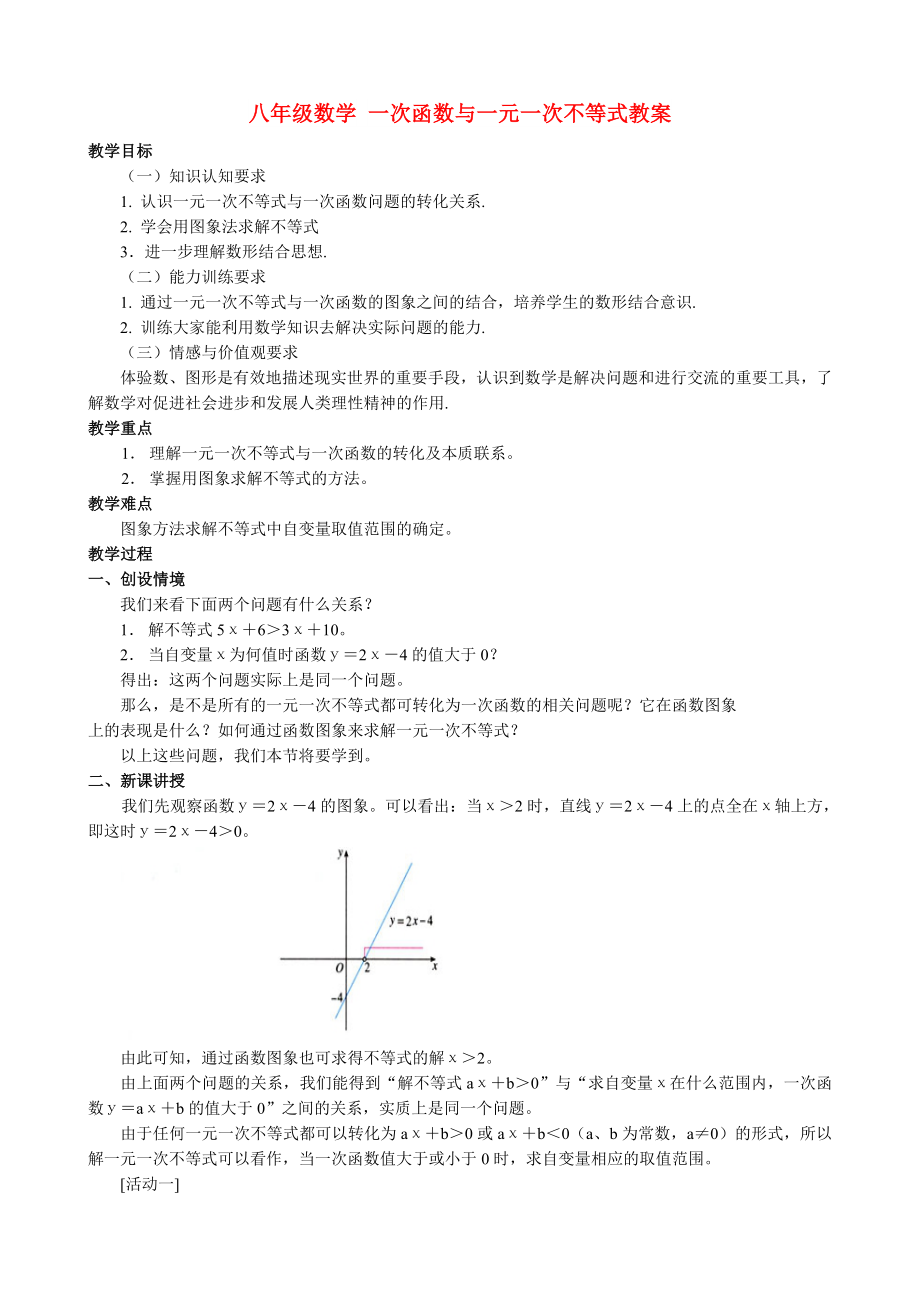 八年级数学 一次函数与一元一次不等式教案_第1页