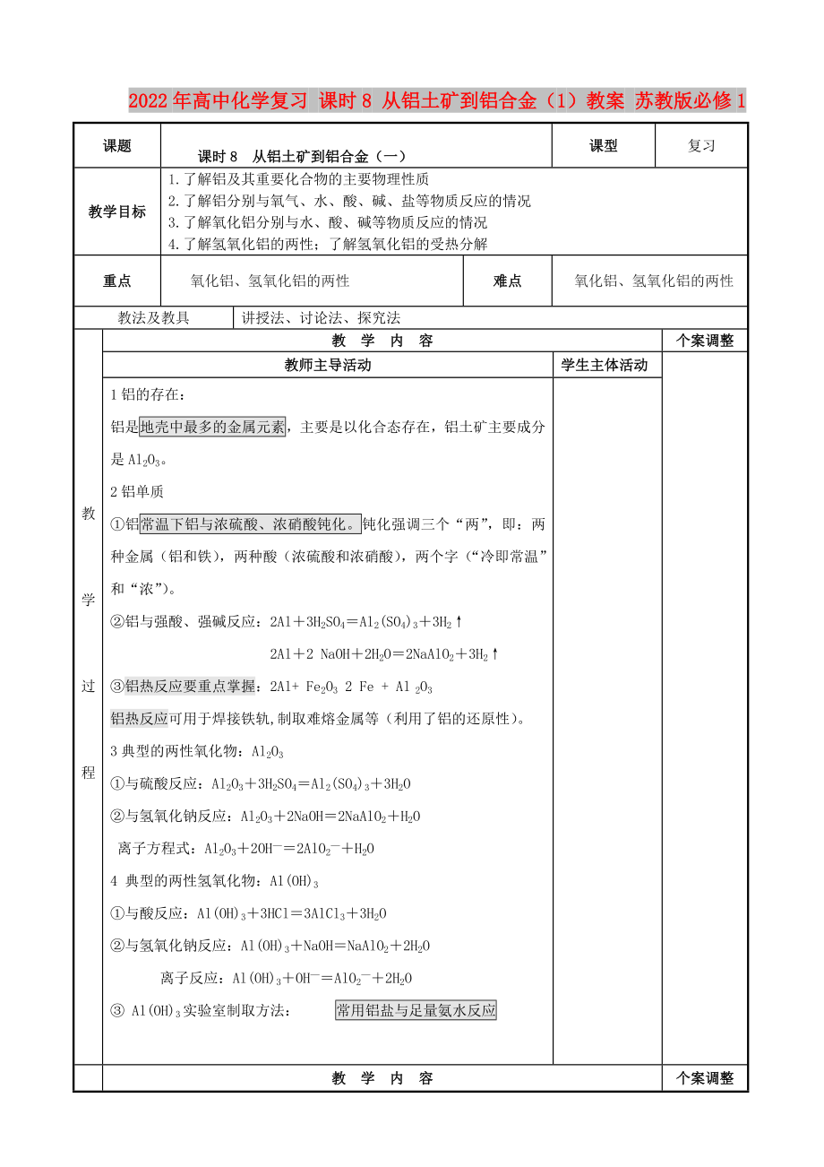 2022年高中化学复习 课时8 从铝土矿到铝合金（1）教案 苏教版必修1_第1页