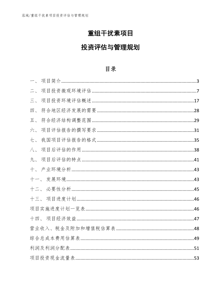 重组干扰素项目投资评估与管理规划（范文）_第1页