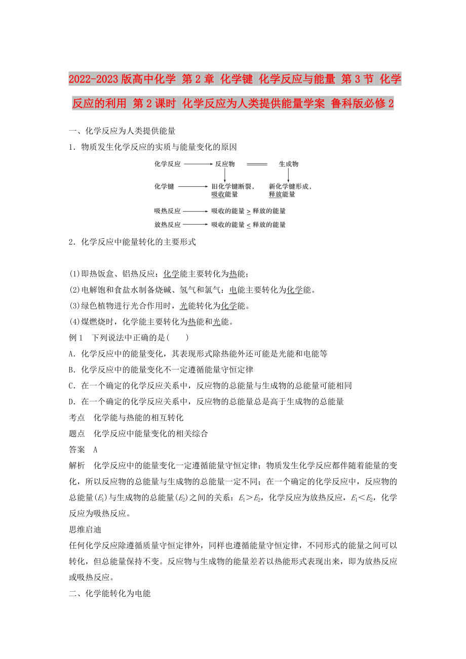 2022-2023版高中化學(xué) 第2章 化學(xué)鍵 化學(xué)反應(yīng)與能量 第3節(jié) 化學(xué)反應(yīng)的利用 第2課時(shí) 化學(xué)反應(yīng)為人類提供能量學(xué)案 魯科版必修2_第1頁