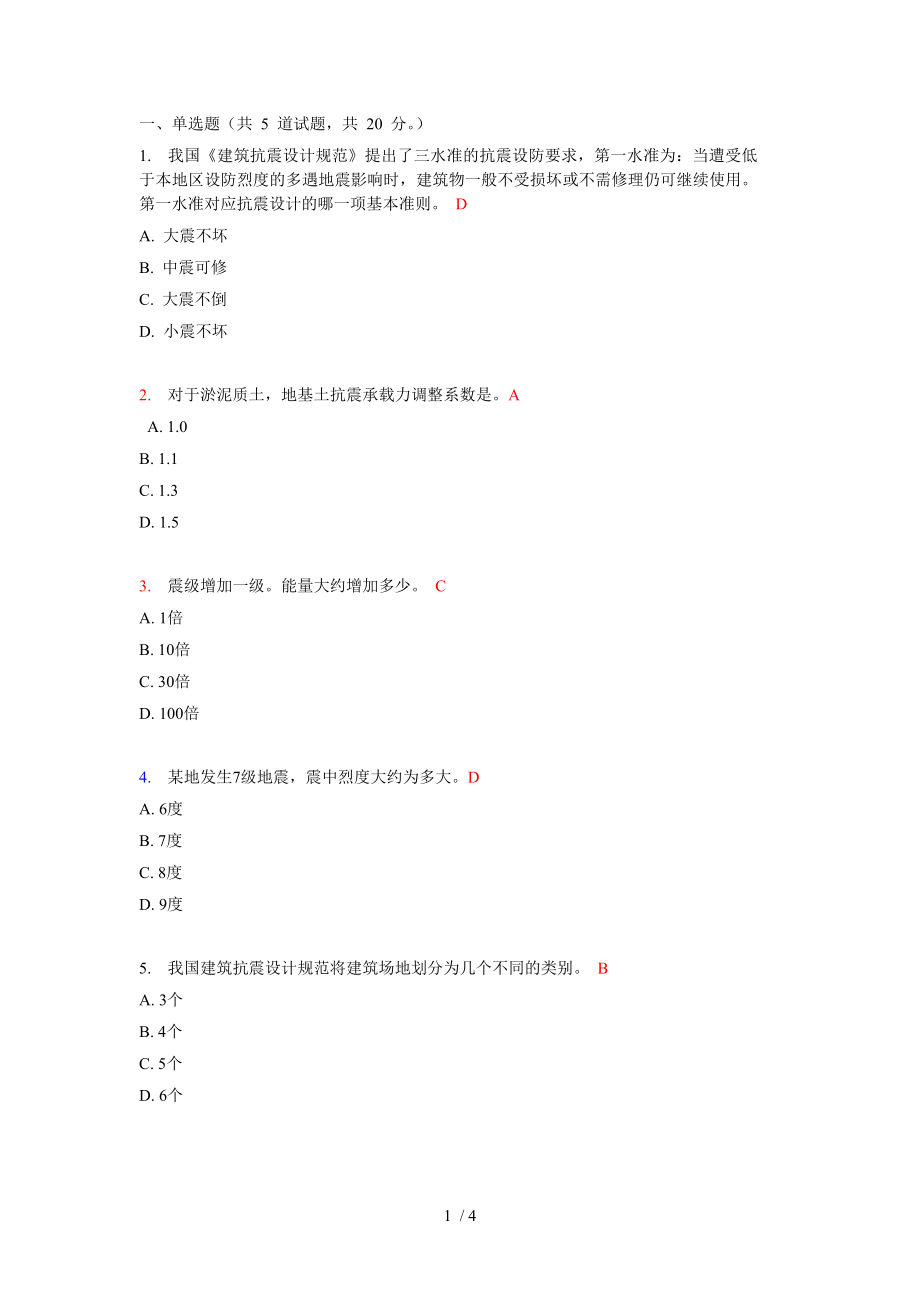 大工11秋工程抗震在線作業(yè)_第1頁