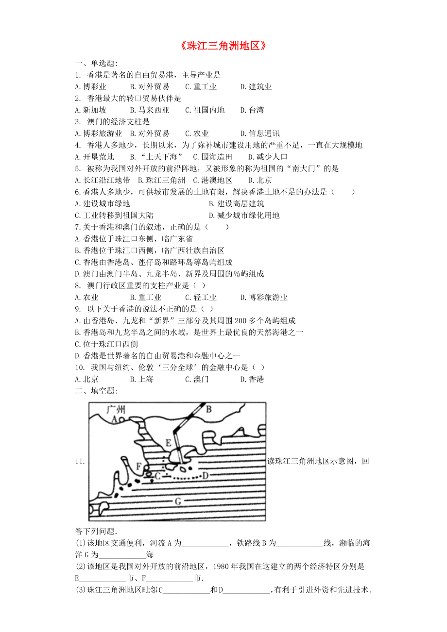 七年级地理下册 7.7《珠江三角洲地区》练习题（无答案） 中图版_第1页