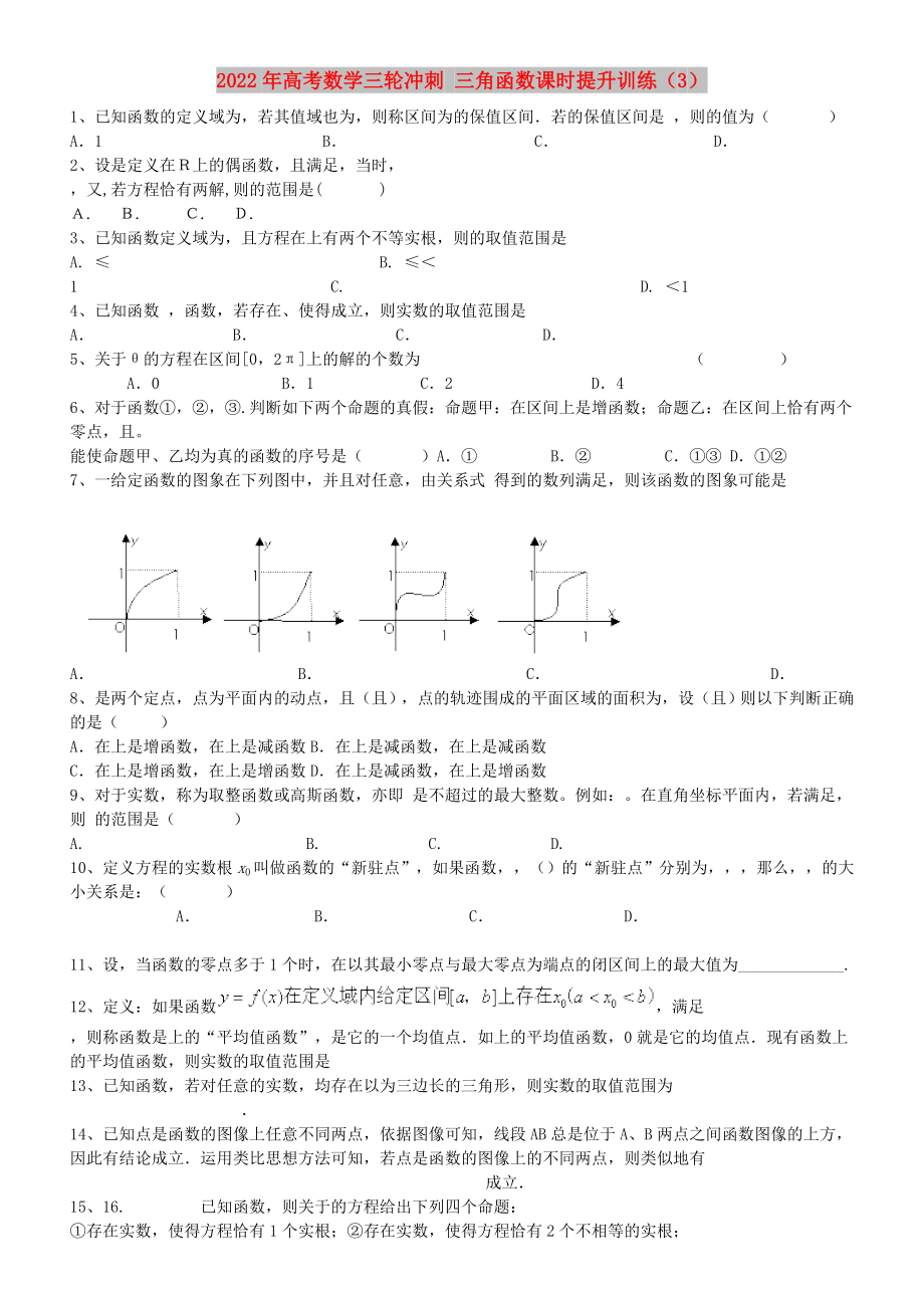 2022年高考數(shù)學三輪沖刺 三角函數(shù)課時提升訓練（3）_第1頁