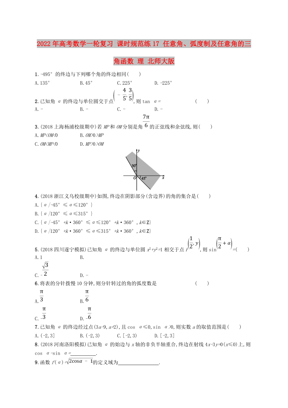 2022年高考數學一輪復習 課時規(guī)范練17 任意角、弧度制及任意角的三角函數 理 北師大版_第1頁