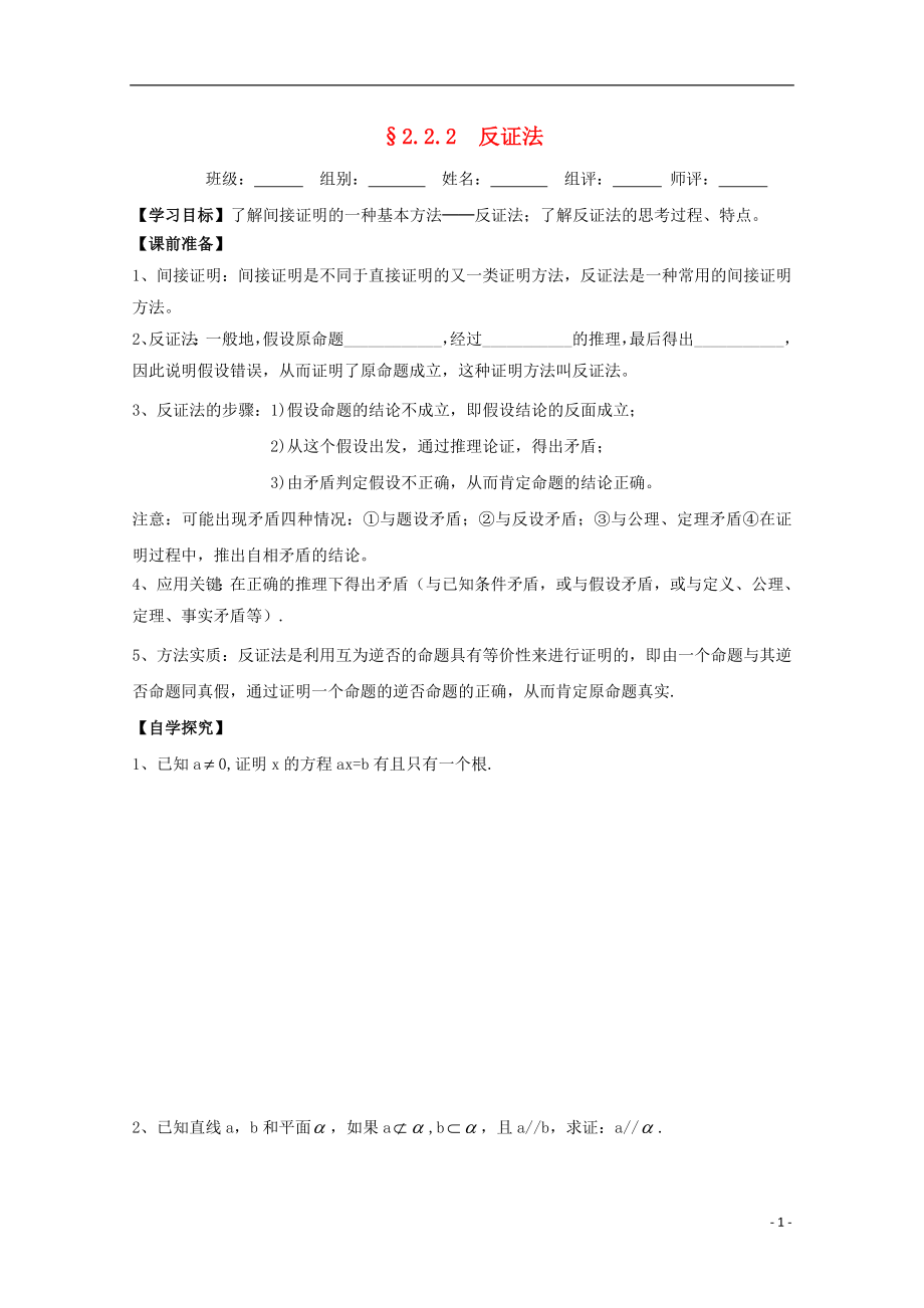 湖北省宜昌市高中数学 第二章 推理与证明 2.2.2 反证法学案（无答案）新人教A版选修1-2_第1页