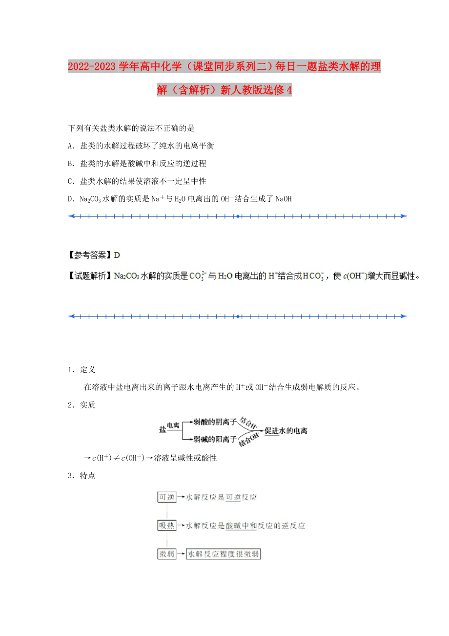 2022-2023學(xué)年高中化學(xué)（課堂同步系列二）每日一題 鹽類水解的理解（含解析）新人教版選修4_第1頁