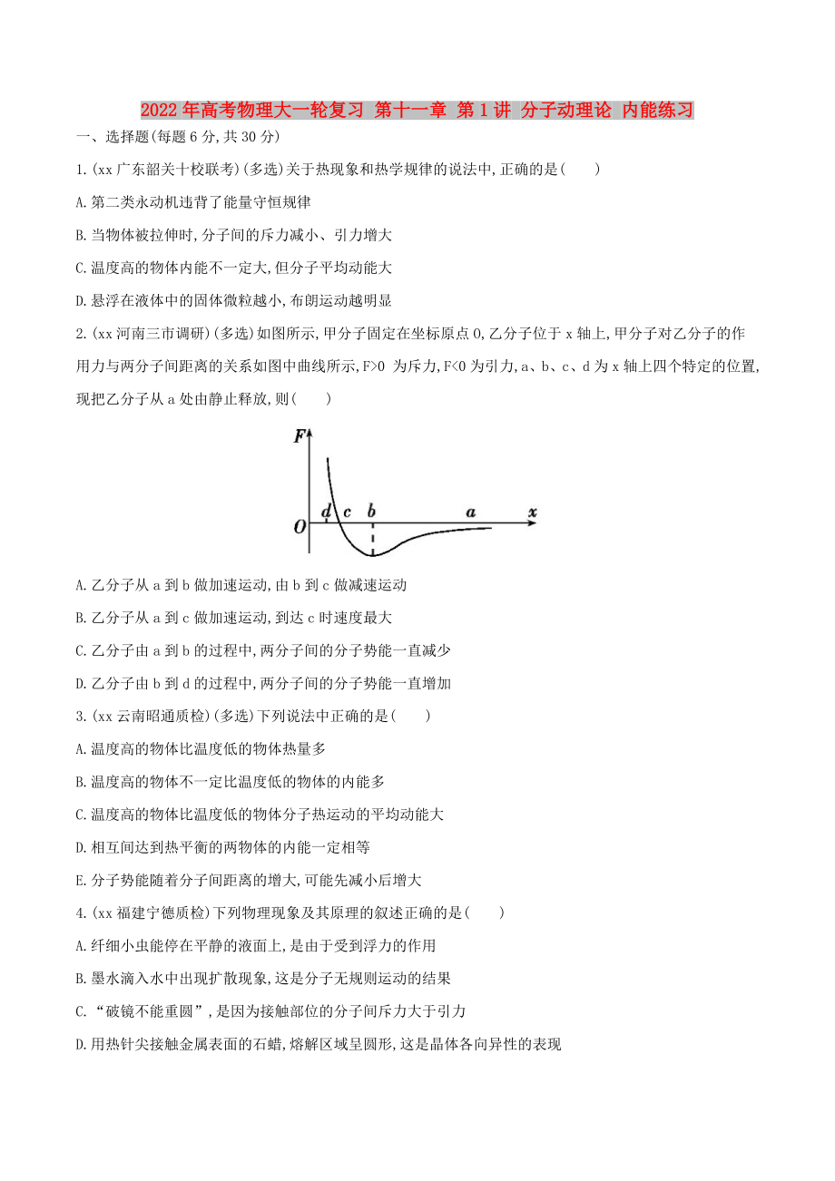 2022年高考物理大一輪復(fù)習(xí) 第十一章 第1講 分子動理論 內(nèi)能練習(xí)_第1頁