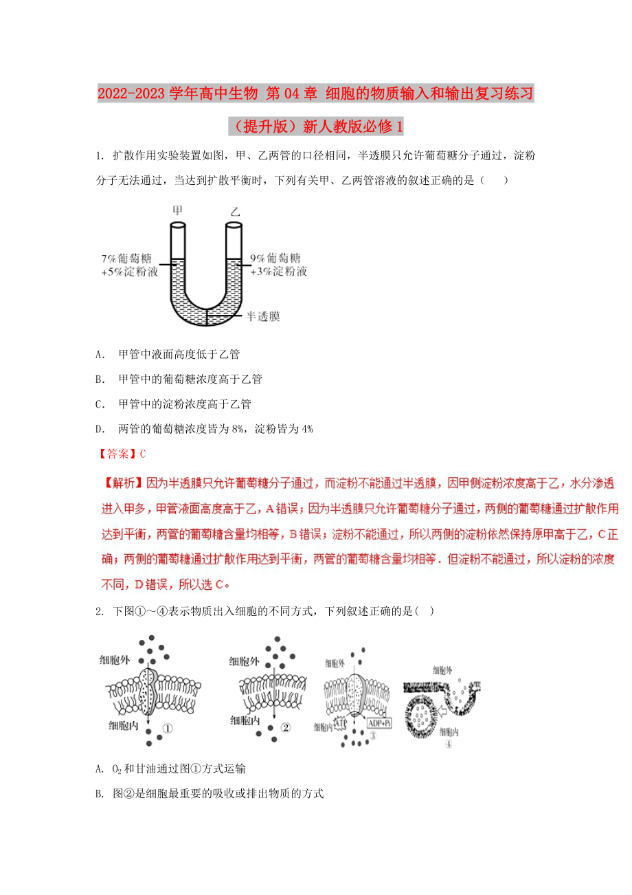 2022-2023學(xué)年高中生物 第04章 細(xì)胞的物質(zhì)輸入和輸出復(fù)習(xí)練習(xí)（提升版）新人教版必修1_第1頁