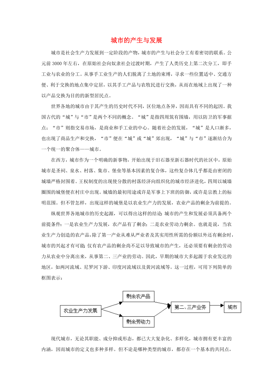 七年級(jí)地理上冊(cè) 第三章 第四節(jié) 世界的聚落 知識(shí)拓展：城市的產(chǎn)生與發(fā)展素材 湘教版_第1頁