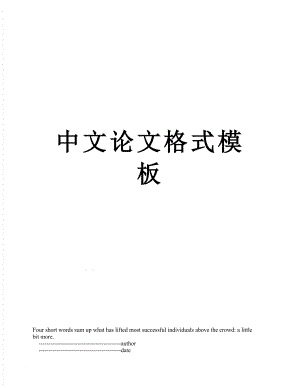 中文论文格式模板