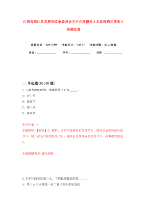 江西省峡江县发展和改革委员会关于公开招考1名政府购买服务人员模拟卷（第0版）