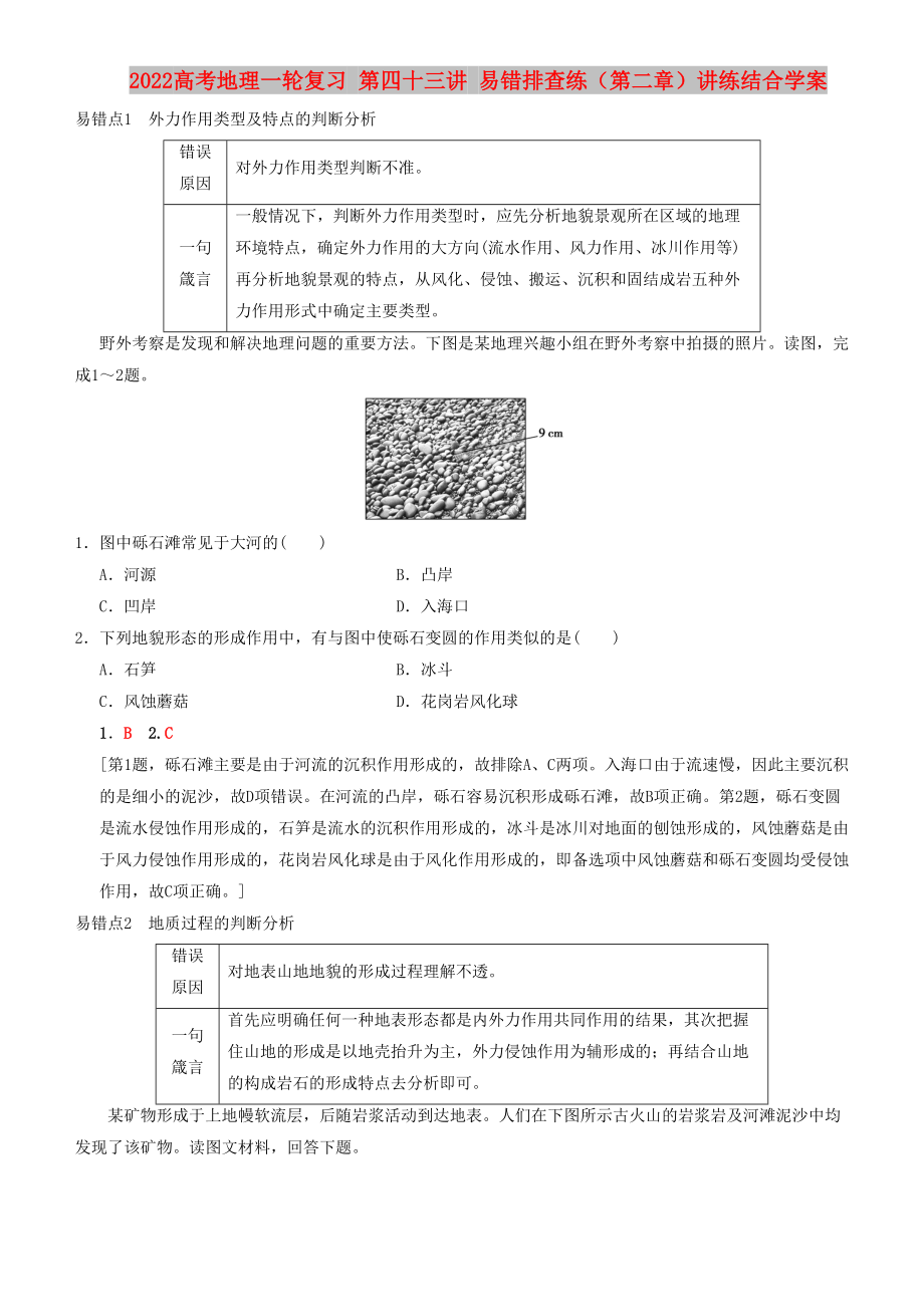 2022高考地理一輪復習 第四十三講 易錯排查練（第二章）講練結合學案_第1頁