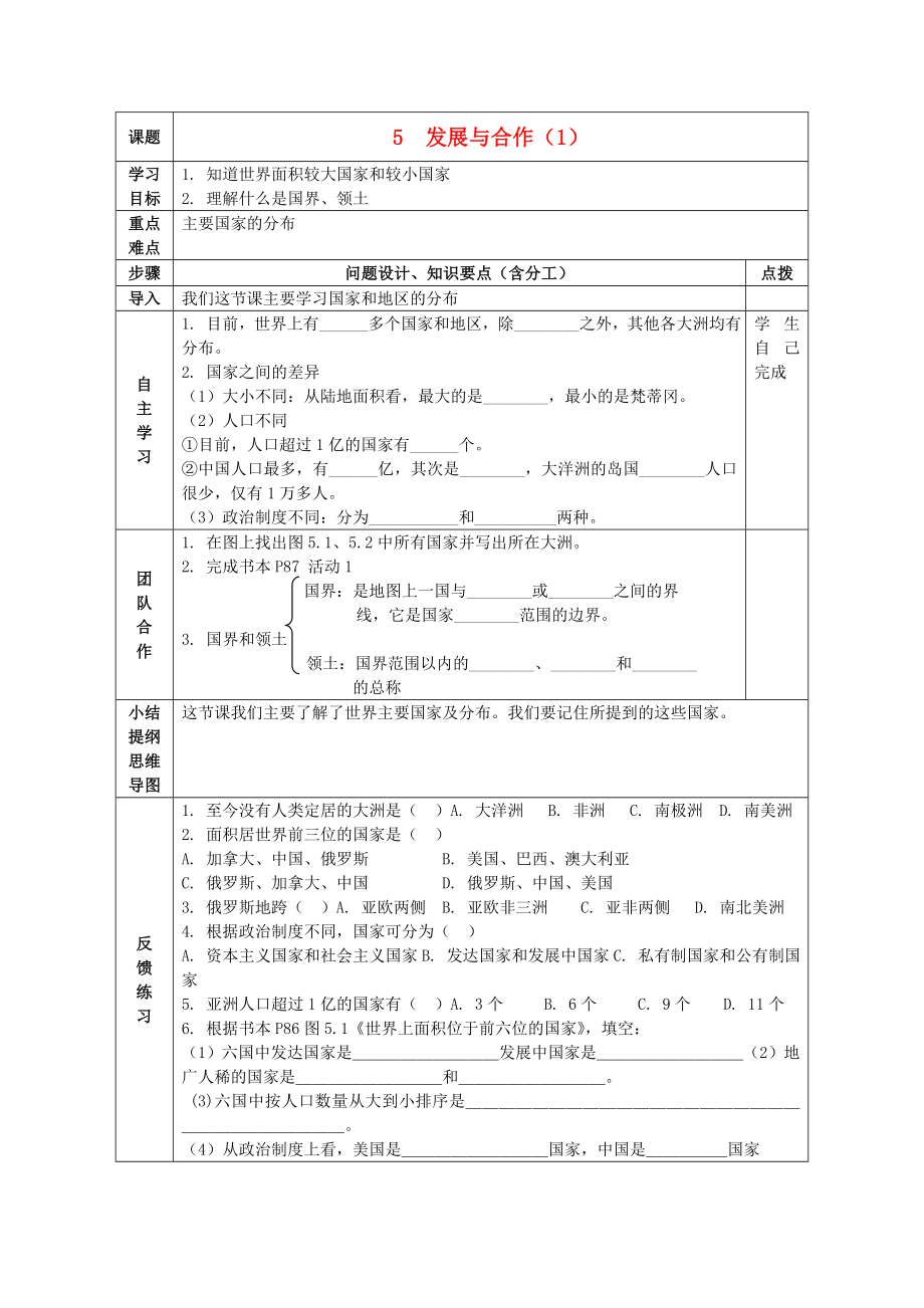 七年級(jí)地理上冊(cè) 第五章 發(fā)展與合作導(dǎo)學(xué)案（無答案） 新人教版_第1頁(yè)