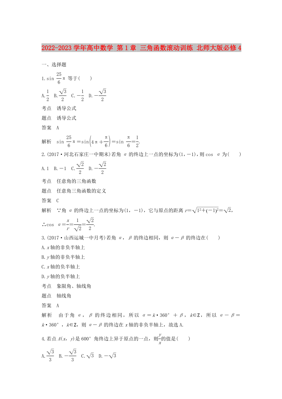 2022-2023學年高中數學 第1章 三角函數滾動訓練 北師大版必修4_第1頁