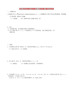 2022年高考數(shù)學專題復(fù)習 三角函數(shù)大題專項訓練