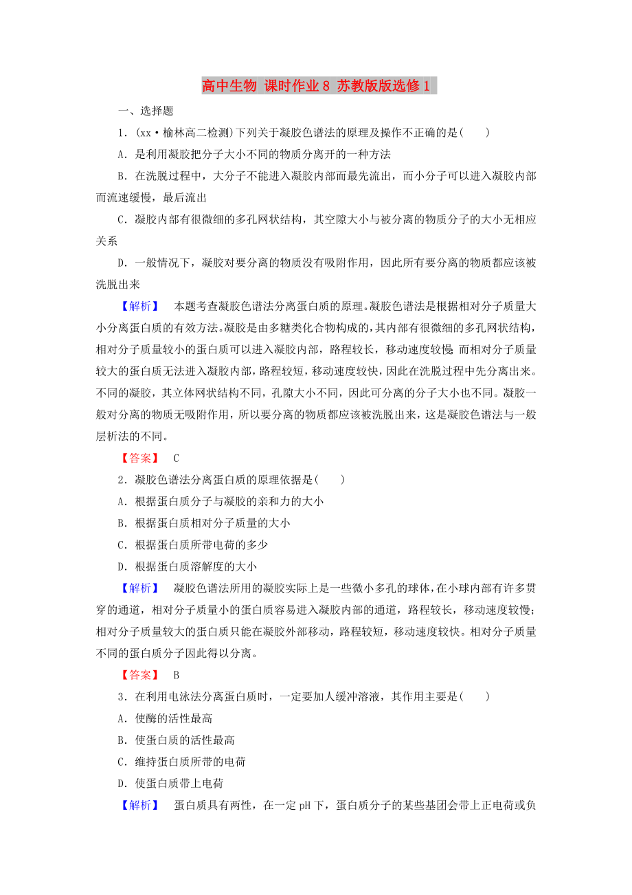 高中生物 课时作业8 苏教版版选修1_第1页