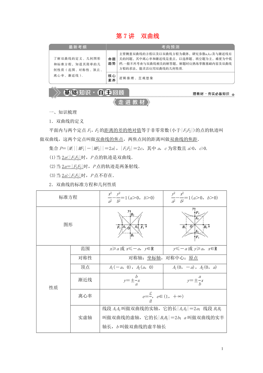 2021版高考數(shù)學一輪復習 第九章 平面解析幾何 第7講 雙曲線教學案 理 北師大版_第1頁