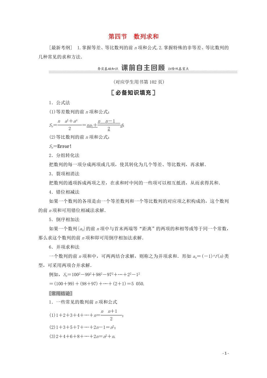 2021高考数学一轮复习 第6章 数列 第4节 数列求和教学案 文 北师大版_第1页