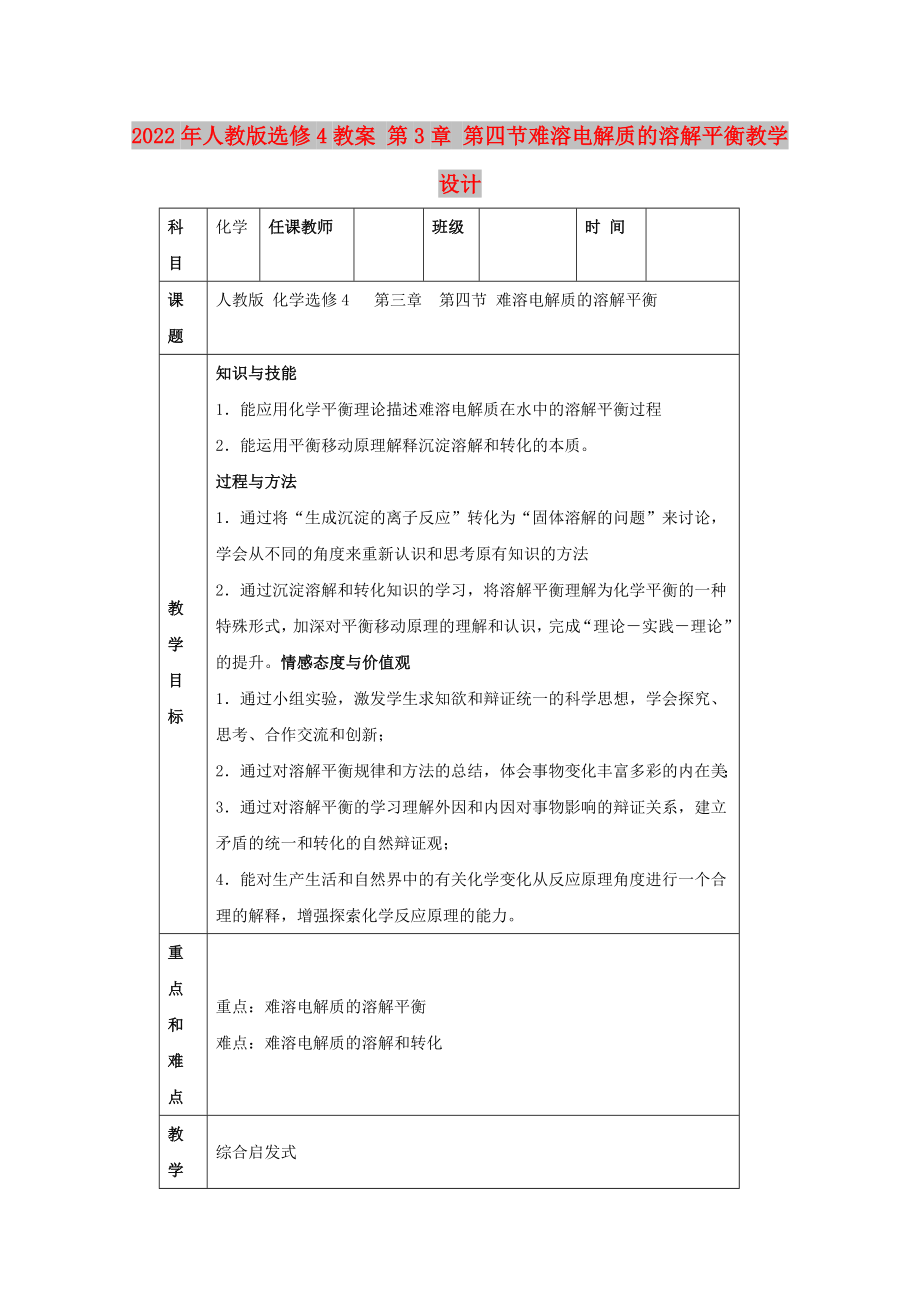 2022年人教版選修4教案 第3章 第四節(jié)難溶電解質(zhì)的溶解平衡教學(xué)設(shè)計(jì)_第1頁