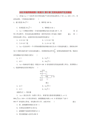 2022年高考物理第一輪復習 第十章 交變電流的產(chǎn)生及描述