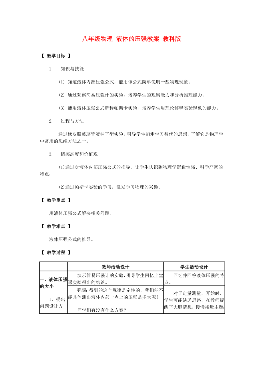 八年级物理 液体的压强教案 教科版_第1页