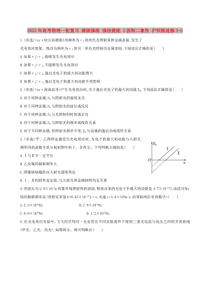 2022年高考物理一輪復(fù)習(xí) 梯級演練 強技提能 2波粒二象性 滬科版選修3-5