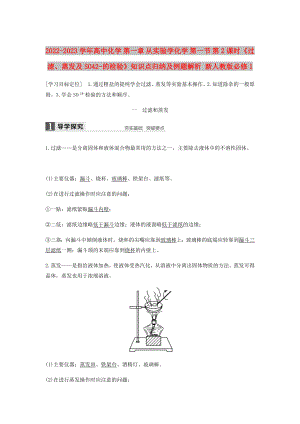 2022-2023學(xué)年高中化學(xué) 第一章 從實驗學(xué)化學(xué) 第一節(jié) 第2課時《過濾、蒸發(fā)及SO42-的檢驗》知識點歸納及例題解析 新人教版必修1